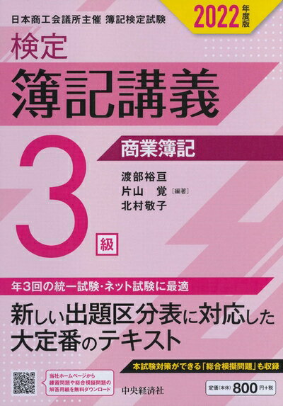 【お品物お届けまでの流れについて】・ご注文：24時間365日受け付けております。・ご注文の確認と入金：入金*が完了いたしましたらお品物の手配をさせていただきます・お届け：商品ページにございます最短お届け日数〜+3日前後でのお届けとなります。*前払いやお支払いが遅れた場合は入金確認後配送手配となります、ご理解くださいますようお願いいたします。【中古品の不良対応について】・お品物に不具合がある場合、到着より7日間は返品交換対応*を承ります。初期不良がございましたら、購入履歴の「ショップへお問い合わせ」より不具合内容を添えてご連絡ください。*代替え品のご提案ができない場合ご返金となりますので、ご了承ください。・お品物販売前に動作確認をしておりますが、中古品という特性上配送時に問題が起こる可能性もございます。お手数おかけいたしますが、お品物ご到着後お早めにご確認をお願い申し上げます。【在庫切れ等について】弊社は他モールと併売を行っている兼ね合いで、在庫反映システムの処理が遅れてしまい在庫のない商品が販売中となっている場合がございます。完売していた場合はメールにてご連絡いただきますの絵、ご了承ください。【重要】当社中古品は、製品を利用する上で問題のないものを取り扱っております。ご安心して、ご購入いただければ幸いです。・中古本の特性上【ヤケ、破れ、折れ、メモ書き、匂い、レンタル落ち】等がある場合がございます。・レンタル落ちの場合、タグ等が張り付いている場合がございますが、使用する上で問題があるものではございません。・商品名に【付属、特典、○○付き、ダウンロードコード】等の記載があっても中古品の場合は基本的にこれらは付属致しません。下記メーカーインフォになりますため、保証等の記載がある場合がございますが、こちらの製品は中古品ですのでメーカー保証の対象外となります。あらかじめご了承下さい。また、掲載されております画像は全てイメージとなります。実際の商品とは色味等異なる場合がございますので、ご了承ください。【検定簿記講義】3級商業簿記〔202度版〕2024月から適用される新出題範囲に準拠した、日商簿記検定の定番テキスト。統一試験だけでなく、ネット試験にも対応。本試験対策用の総合模擬問題を2回分収録。