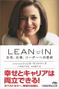 【中古】 LEAN IN: 女性、仕事、リーダーへの意欲
