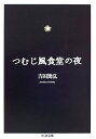 【中古】 つむじ風食堂の夜 (ちくま文庫 よ 18-1)