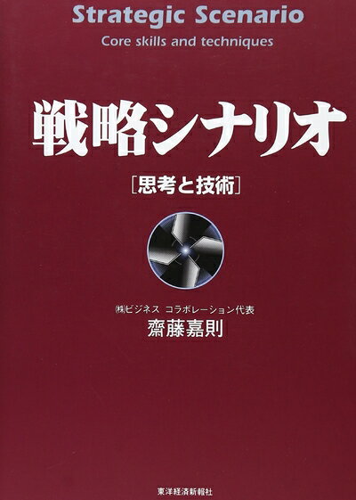 【中古】 戦略シナリオ 思考と技術 (Best solution)