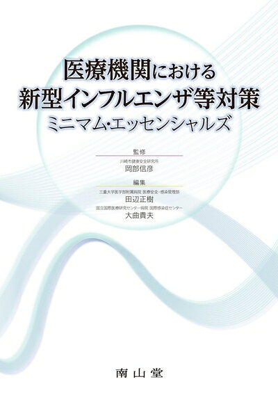 【お届け日について】お届け日の"指定なし"で、記載の最短日より早くお届けできる場合が多いです。お品物をなるべく早くお受け取りしたい場合は、お届け日を"指定なし"にてご注文ください。お届け日をご指定頂いた場合、ご注文後の変更はできかねます。【お品物お届けまでの流れについて】・ご注文：24時間365日受け付けております。・ご注文の確認と入金：入金*が完了いたしましたらお品物の手配をさせていただきます・お届け：商品ページにございます最短お届け日数±3日前後でのお届けとなります。*前払いやお支払いが遅れた場合は入金確認後配送手配となります、ご理解くださいますようお願いいたします。【中古品の不良対応について】・お品物に不具合がある場合、到着より7日間は返品交換対応*を承ります。初期不良がございましたら、購入履歴の「ショップへお問い合わせ」より不具合内容を添えてご連絡ください。*代替え品のご提案ができない場合ご返金となりますので、ご了承ください。・お品物販売前に動作確認をしておりますが、中古品という特性上配送時に問題が起こる可能性もございます。お手数おかけいたしますが、お品物ご到着後お早めにご確認をお願い申し上げます。【在庫切れ等について】弊社は他モールと併売を行っている兼ね合いで、在庫反映システムの処理が遅れてしまい在庫のない商品が販売中となっている場合がございます。完売していた場合はメールにてご連絡いただきますの絵、ご了承ください。【重要】当社中古品は、製品を利用する上で問題のないものを取り扱っております。ご安心して、ご購入いただければ幸いです。・中古本の特性上【ヤケ、破れ、折れ、メモ書き、匂い、レンタル落ち】等がある場合がございます。・レンタル落ちの場合、タグ等が張り付いている場合がございますが、使用する上で問題があるものではございません。・商品名に【付属、特典、○○付き、ダウンロードコード】等の記載があっても中古品の場合は基本的にこれらは付属致しません。下記メーカーインフォになりますため、保証等の記載がある場合がございますが、こちらの製品は中古品ですのでメーカー保証の対象外となります。あらかじめご了承下さい。また、掲載されております画像は全てイメージとなります。実際の商品とは色味等異なる場合がございますので、ご了承ください。医療機関における新型インフルエンザ等対策ミニマム・エッセンシャルズ鳥インフルエンザやMERSの患者報告が相次ぐ中,国は2009年パンデミックの経験を踏まえさまざまな対策を行っており,医療機関にも多くの対応を求めています.本書では一般の医療職者には難解な法律や制度を簡明に解説し,医療機関として取るべき対策を示しました.新型インフルエンザ患者が来院する可能性のある医療機関にとって必携の一冊です.