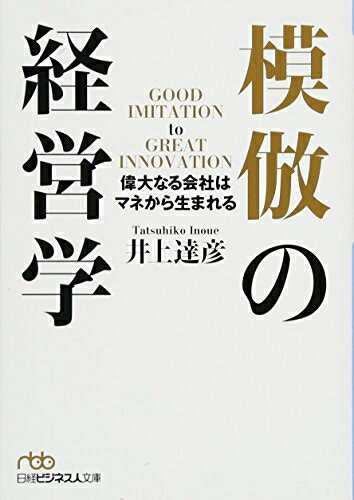 【中古】 模倣の経営学: 偉大なる会社はマネから生まれる