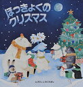 【中古】 ほっきょくのクリスマス (とびだししかけえほん)