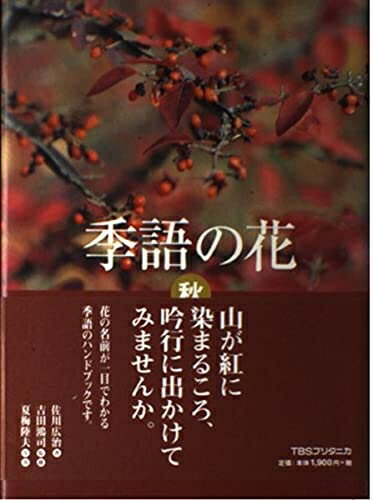 【中古】 季語の花 秋