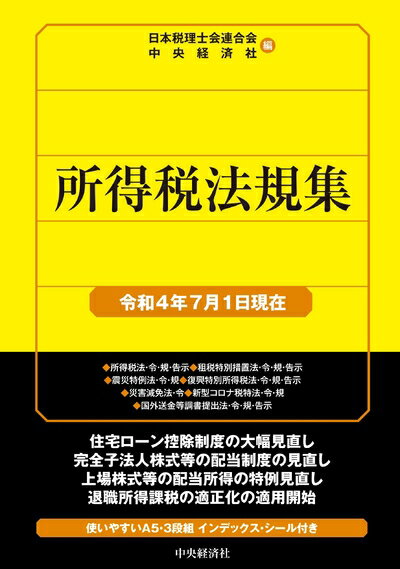【中古】 所得税法規集(令和4年7月1日現在) (国税の法規通達集シリーズ)