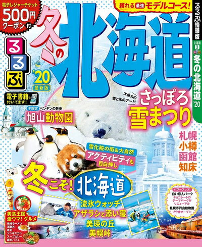 【中古】 るるぶ冬の北海道 (るるぶ情報版地域)