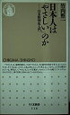 【中古】 日本人はやさしいのか: 日本精神史入門 (ちくま新書 116)