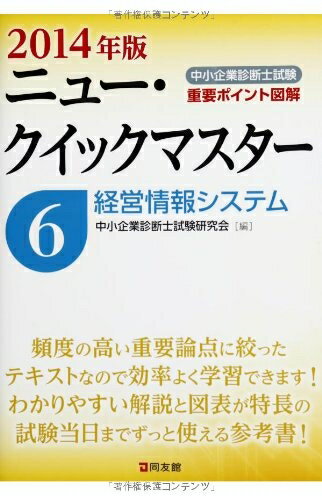 【中古】 中小企業診断士試験ニュー・クイックマスター〈6〉経営情報システム〈2014年版〉