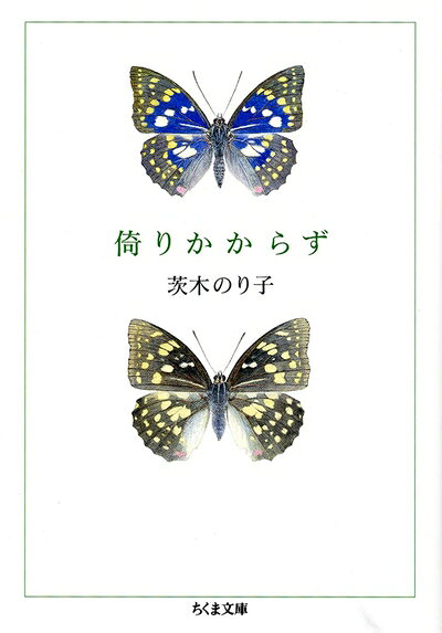 【中古】 倚りかからず (ちくま文庫)