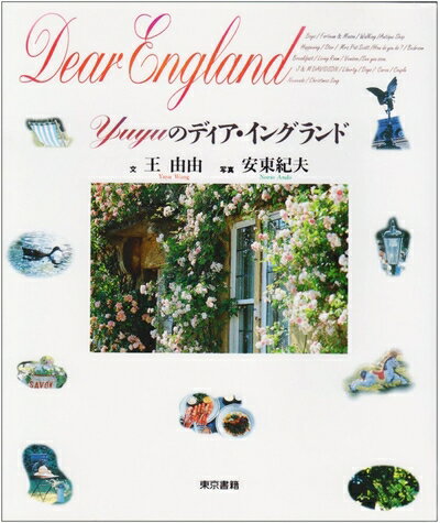 【中古】 Yuyuのディア・イングランド