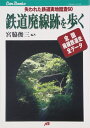 【中古】 鉄道廃線跡を歩く JTBキャンブックス