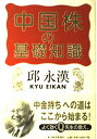【中古】 中国株の基礎知識
