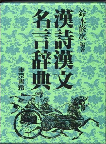 【お届け日について】お届け日の"指定なし"で、記載の最短日より早くお届けできる場合が多いです。お品物をなるべく早くお受け取りしたい場合は、お届け日を"指定なし"にてご注文ください。お届け日をご指定頂いた場合、ご注文後の変更はできかねます。【お品物お届けまでの流れについて】・ご注文：24時間365日受け付けております。・ご注文の確認と入金：入金*が完了いたしましたらお品物の手配をさせていただきます・お届け：商品ページにございます最短お届け日数±3日前後でのお届けとなります。*前払いやお支払いが遅れた場合は入金確認後配送手配となります、ご理解くださいますようお願いいたします。【中古品の不良対応について】・お品物に不具合がある場合、到着より7日間は返品交換対応*を承ります。初期不良がございましたら、購入履歴の「ショップへお問い合わせ」より不具合内容を添えてご連絡ください。*代替え品のご提案ができない場合ご返金となりますので、ご了承ください。・お品物販売前に動作確認をしておりますが、中古品という特性上配送時に問題が起こる可能性もございます。お手数おかけいたしますが、お品物ご到着後お早めにご確認をお願い申し上げます。【在庫切れ等について】弊社は他モールと併売を行っている兼ね合いで、在庫反映システムの処理が遅れてしまい在庫のない商品が販売中となっている場合がございます。完売していた場合はメールにてご連絡いただきますの絵、ご了承ください。【重要】当社中古品は、製品を利用する上で問題のないものを取り扱っております。ご安心して、ご購入いただければ幸いです。・中古本の特性上【ヤケ、破れ、折れ、メモ書き、匂い、レンタル落ち】等がある場合がございます。・レンタル落ちの場合、タグ等が張り付いている場合がございますが、使用する上で問題があるものではございません。・商品名に【付属、特典、○○付き、ダウンロードコード】等の記載があっても中古品の場合は基本的にこれらは付属致しません。下記メーカーインフォになりますため、保証等の記載がある場合がございますが、こちらの製品は中古品ですのでメーカー保証の対象外となります。あらかじめご了承下さい。また、掲載されております画像は全てイメージとなります。実際の商品とは色味等異なる場合がございますので、ご了承ください。漢詩漢文名言辞典『詩経』『論語』以降、明代までの漢詩・漢文の中から名言をよりすぐり、日本のそれをも加えて1千余を収録し、テーマ別に分類して現代的視点から解説。