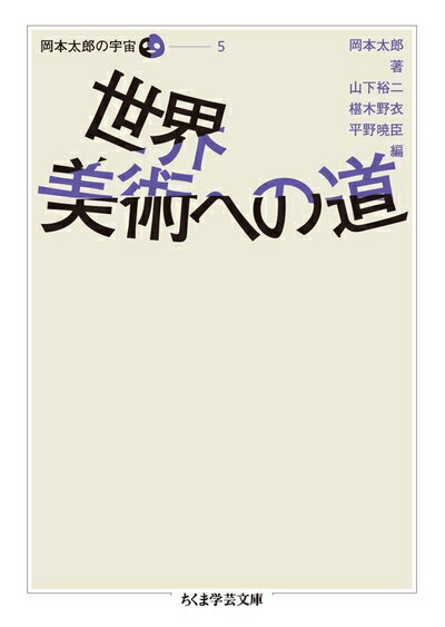 【中古】 世界美術への道 岡本太郎の宇宙 5 (ちくま学芸文庫 オ 18-6 岡本太郎の宇宙 5)
