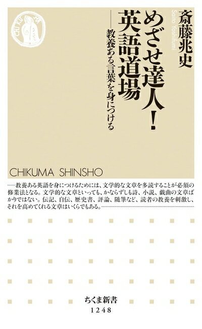 【中古】 めざせ達人!英語道場: 教養ある言葉を身につける (ちくま新書1248)