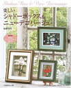 【中古】 楽しいシャドーボックス&ニューデコパージュ (Heart Warming Life Series)