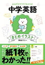 【中古】 みるだけですぐわかる! 中学英語まとめイラスト