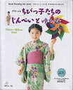 【中古】 クライ・ムキちびっ子たちのじんべいとゆかた―パターン・ソーイングママのカンタン手づくり (Heart warming life series)