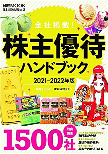 【中古】 株主優待ハンドブック 2021-202版