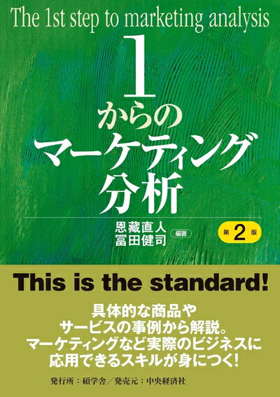 【中古】 1からのマーケティング分析(第2版)