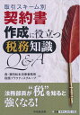 【中古】 取引スキーム別 契約書作成に役立つ 税務知識Q&A