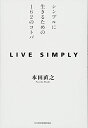 【中古】 Live Simply: シンプルに生きるための162のコトバ