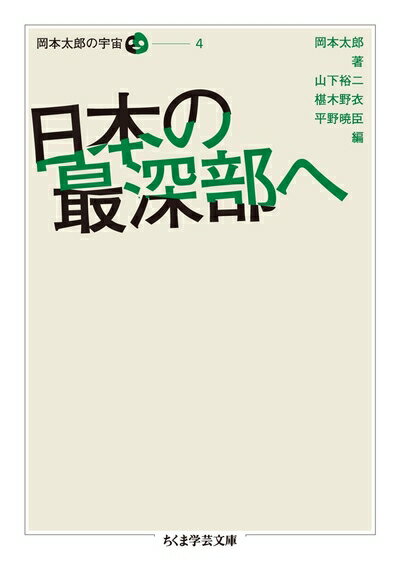 【中古】 日本の最深部へ　岡本太郎の宇宙　4　（全5巻） (ちくま学芸文庫 オ 18-5 岡本太郎の宇宙 4)