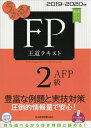 【中古】 うかる! FP2級・AFP 王道テキスト 2019-2020年版