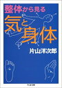 【中古】 整体から見る気と身体 (ちくま文庫 か 48-1)
