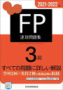 【中古】 うかる! FP3級 速攻問題集 2021-202版(特典:暮らしに役立つFP知識「定期預金の金利」(PDF)※テキスト・問題集共通特典)