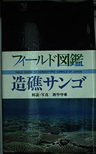 【中古】 造礁サンゴ (フィールド図鑑)