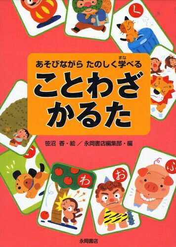 【中古】 あそびながらたのしく学べる ことわざかるた