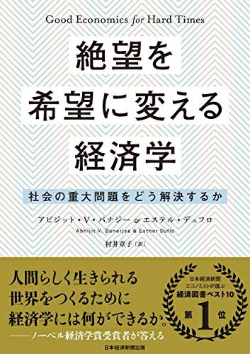 【中古】 絶望を希望に変える経済学: 社会の重大問題をどう解決するか