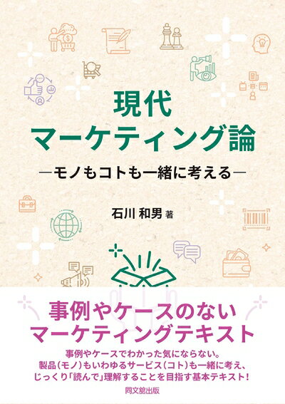 【中古】 現代マーケティング論‐モノもコトも一緒に考える‐