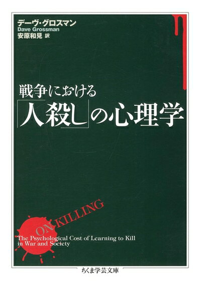 【中古】 戦争における「人殺し」の心理学 (ちくま学芸文庫)