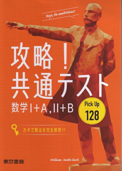 【中古】 攻略!共通テストPick Up128 数学I+A,II+B