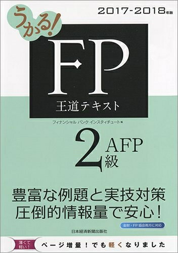 【中古】 うかる!FP2級・AFP王道テキスト 2017-2018年版