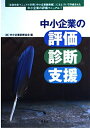 【中古】 中小企業の評価・診断・支援