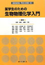 【中古】 薬学生のための生物物理化学入門