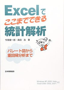 【中古】 Excelでここまでできる統計解析: パレート図から重回帰分析まで