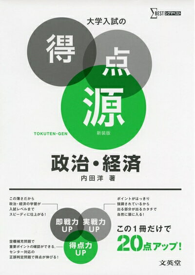 【中古】 大学入試の得点源 政治・経済 新装版