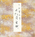 【中古】 寸松庵色紙 (原色かな手本)
