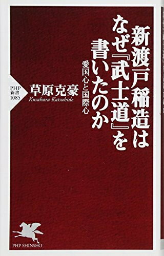 【中古】 新渡戸稲造はなぜ『武士道』を書いたのか 愛国心と国際心 (PHP新書)
