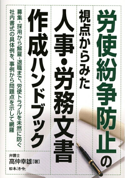 【中古】 労使紛争防止の視点からみた人事・労務文書作成ハンドブック
