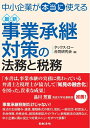【中古】 中小企業が“本当に”使える 最新 事業承継対策の法務と税務