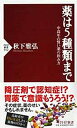【中古】 薬は5種類まで 中高年の賢い薬の飲み方 (PHP新書)