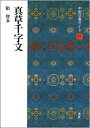 【中古】 中国法書ガイド (27)
