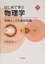 【中古】 はじめて学ぶ物理学 下 学問としての高校物理