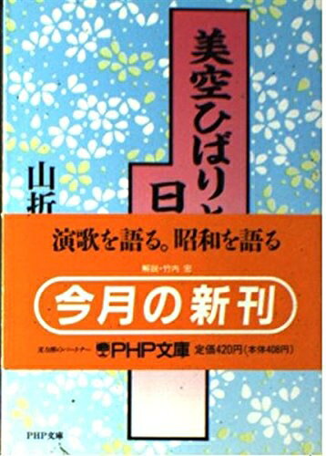 【お届け日について】お届け日の"指定なし"で、記載の最短日より早くお届けできる場合が多いです。お品物をなるべく早くお受け取りしたい場合は、お届け日を"指定なし"にてご注文ください。お届け日をご指定頂いた場合、ご注文後の変更はできかねます。【お品物お届けまでの流れについて】・ご注文：24時間365日受け付けております。・ご注文の確認と入金：入金*が完了いたしましたらお品物の手配をさせていただきます・お届け：商品ページにございます最短お届け日数±3日前後でのお届けとなります。*前払いやお支払いが遅れた場合は入金確認後配送手配となります、ご理解くださいますようお願いいたします。【中古品の不良対応について】・お品物に不具合がある場合、到着より7日間は返品交換対応*を承ります。初期不良がございましたら、購入履歴の「ショップへお問い合わせ」より不具合内容を添えてご連絡ください。*代替え品のご提案ができない場合ご返金となりますので、ご了承ください。・お品物販売前に動作確認をしておりますが、中古品という特性上配送時に問題が起こる可能性もございます。お手数おかけいたしますが、お品物ご到着後お早めにご確認をお願い申し上げます。【在庫切れ等について】弊社は他モールと併売を行っている兼ね合いで、在庫反映システムの処理が遅れてしまい在庫のない商品が販売中となっている場合がございます。完売していた場合はメールにてご連絡いただきますの絵、ご了承ください。【重要】当社中古品は、製品を利用する上で問題のないものを取り扱っております。ご安心して、ご購入いただければ幸いです。・中古本の特性上【ヤケ、破れ、折れ、メモ書き、匂い、レンタル落ち】等がある場合がございます。・レンタル落ちの場合、タグ等が張り付いている場合がございますが、使用する上で問題があるものではございません。・商品名に【付属、特典、○○付き、ダウンロードコード】等の記載があっても中古品の場合は基本的にこれらは付属致しません。下記メーカーインフォになりますため、保証等の記載がある場合がございますが、こちらの製品は中古品ですのでメーカー保証の対象外となります。あらかじめご了承下さい。また、掲載されております画像は全てイメージとなります。実際の商品とは色味等異なる場合がございますので、ご了承ください。美空ひばりと日本人 (PHP文庫 ヤ 5-1)内容（「BOOK」データベースより）夢、希望、涙、悲しみ、喜び、怒り、ため息—戦後一貫して、庶民の心・時代の心を見事に歌いあげた「美空ひばり」。演歌の女王として人々の心をとらえつづけた彼女は、昭和の終りを象徴するかのように、逝った。戦後の日本と日本人にとって、美空ひばりとは一体何だったのか?本書は、美空ひばりの歌と人、演歌が持つ日本的情緒性、さらには彼女を取りまいた日本社会を鋭く分析、日本人の心性と感性に肉追した渾心の一冊。