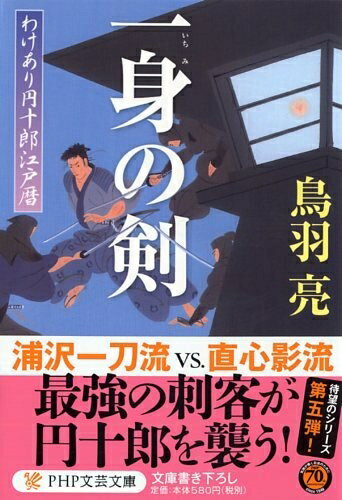 【中古】 一身(いちみ)の剣 わけあり円十郎江戸暦 (PHP文芸文庫)